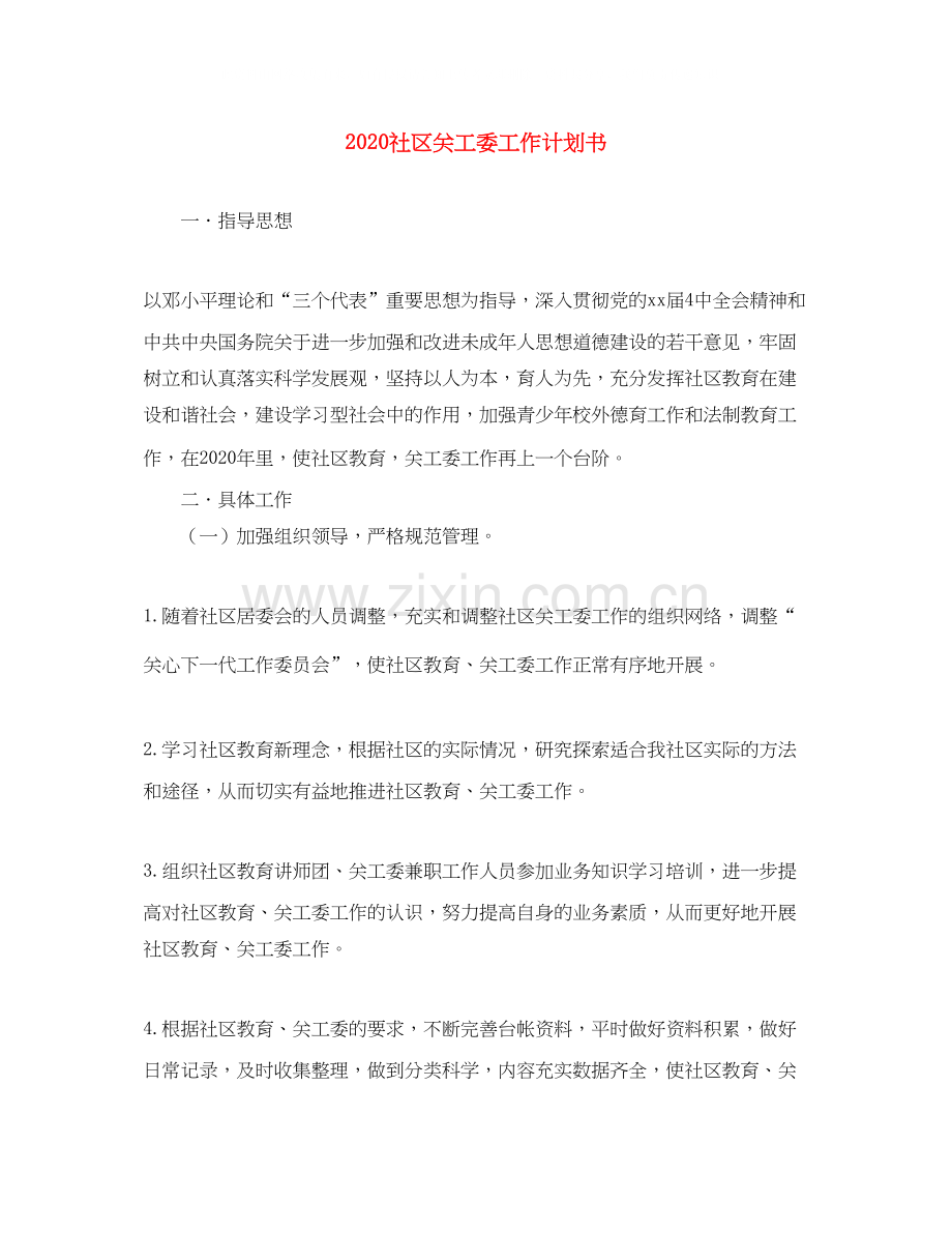 社区关工委工作计划书.docx_第1页