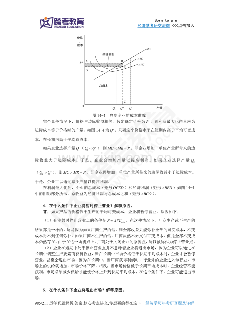 曼昆《经济学原理(微观经济学分册)》(第6版)课后习题详解(第14章竞争市场上的企业).doc_第3页