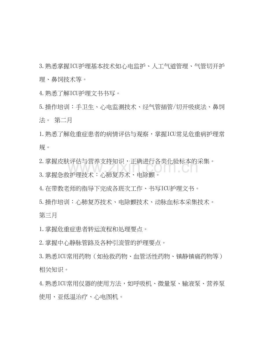 ICU新入职护士培训计划.docx_第2页