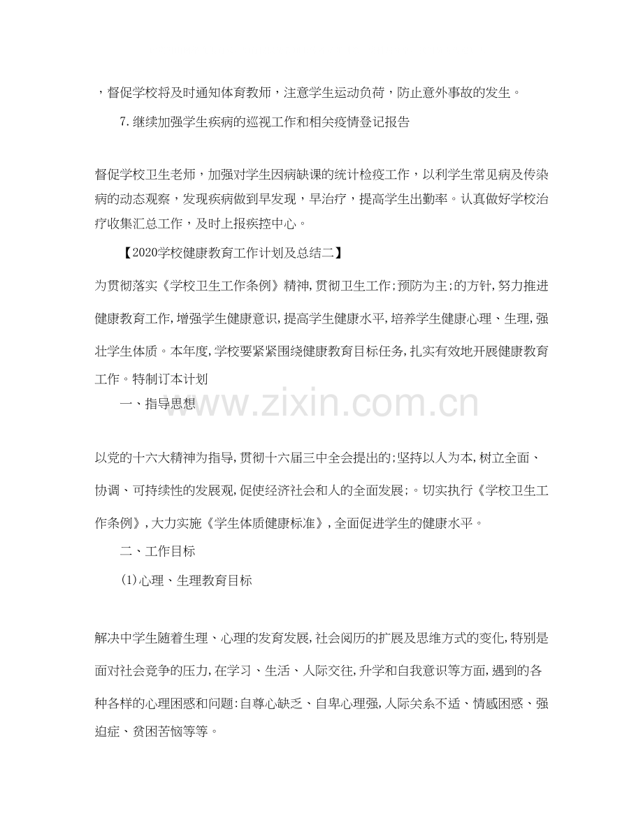 学校健康教育工作计划及总结.docx_第3页