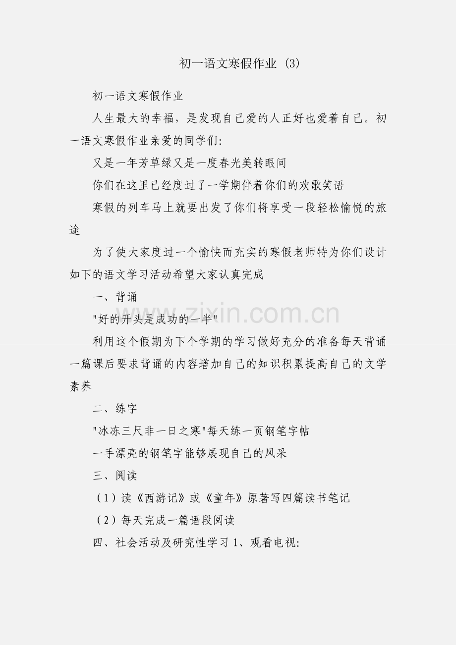 初一语文寒假作业 (3).docx_第1页