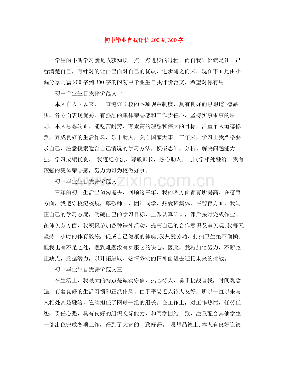 初中毕业自我评价200到300字.docx_第1页