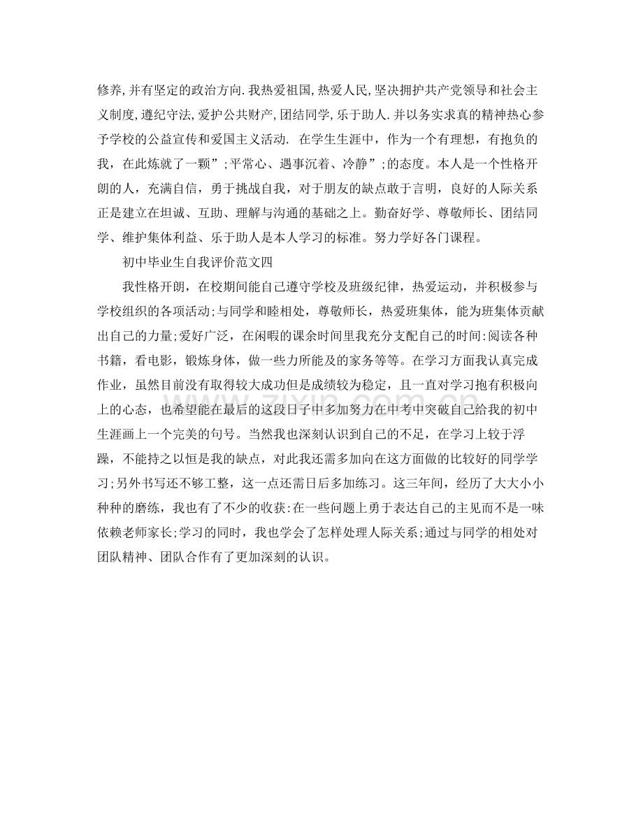 初中毕业自我评价200到300字.docx_第2页