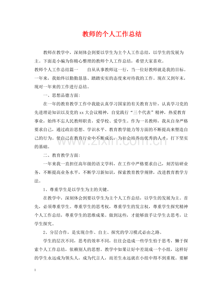 教师的个人工作总结2.docx_第1页