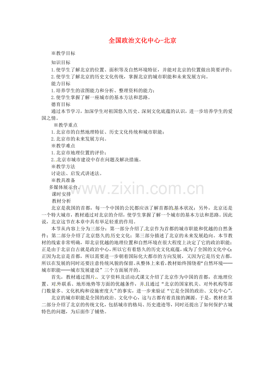 山东省临沂市费城镇初级中学八年级地理下册 第六章 认识省级区域 第一节 全国政治文化中心-北京（第1课时）教案 新人教版.doc_第1页