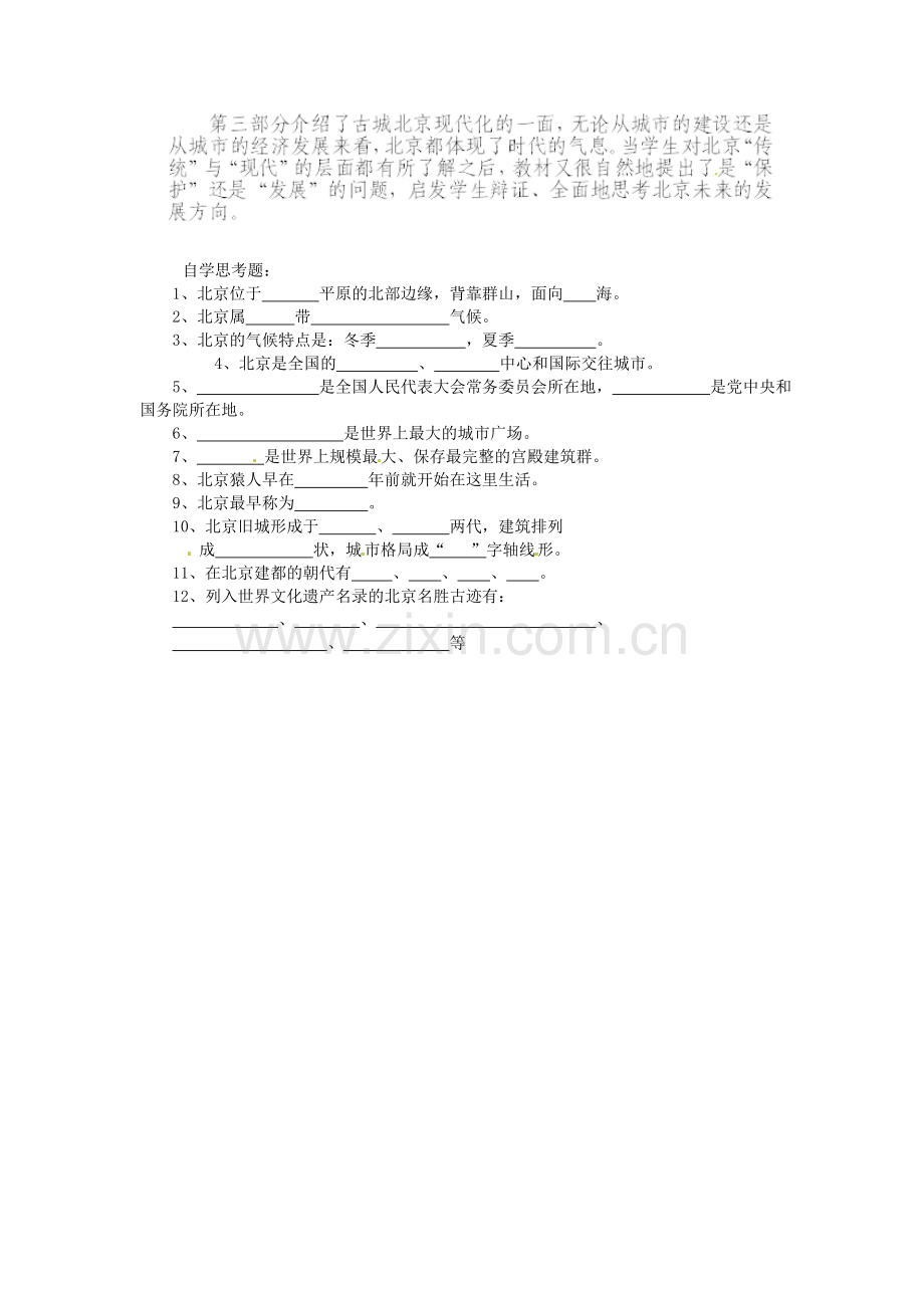 山东省临沂市费城镇初级中学八年级地理下册 第六章 认识省级区域 第一节 全国政治文化中心-北京（第1课时）教案 新人教版.doc_第2页