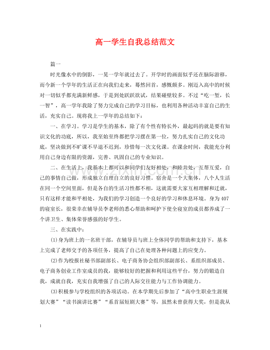 高一学生自我总结范文.docx_第1页