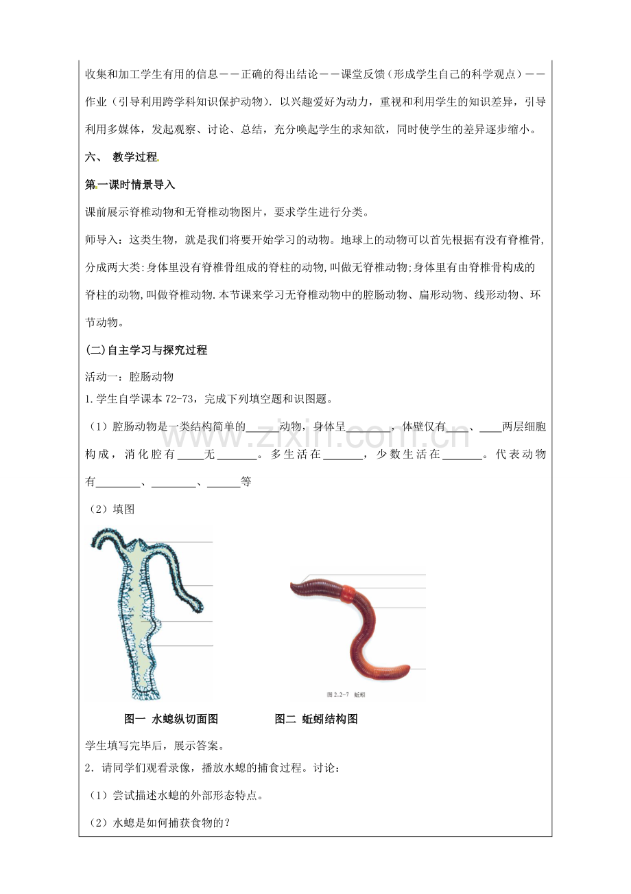 七年级生物上册 2.2.1 无脊椎动物的主要类群教案 （新版）济南版-（新版）济南版初中七年级上册生物教案.doc_第2页