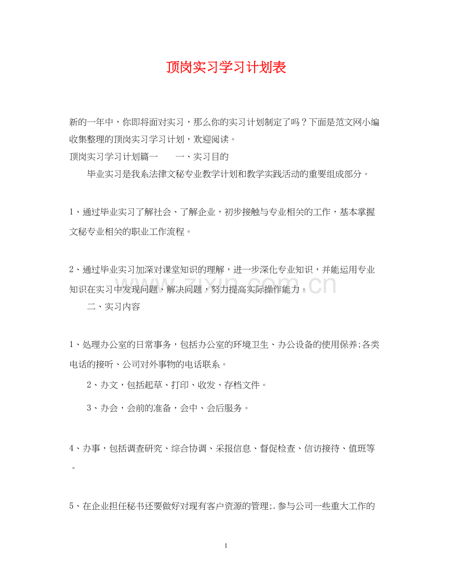 顶岗实习学习计划表.docx_第1页