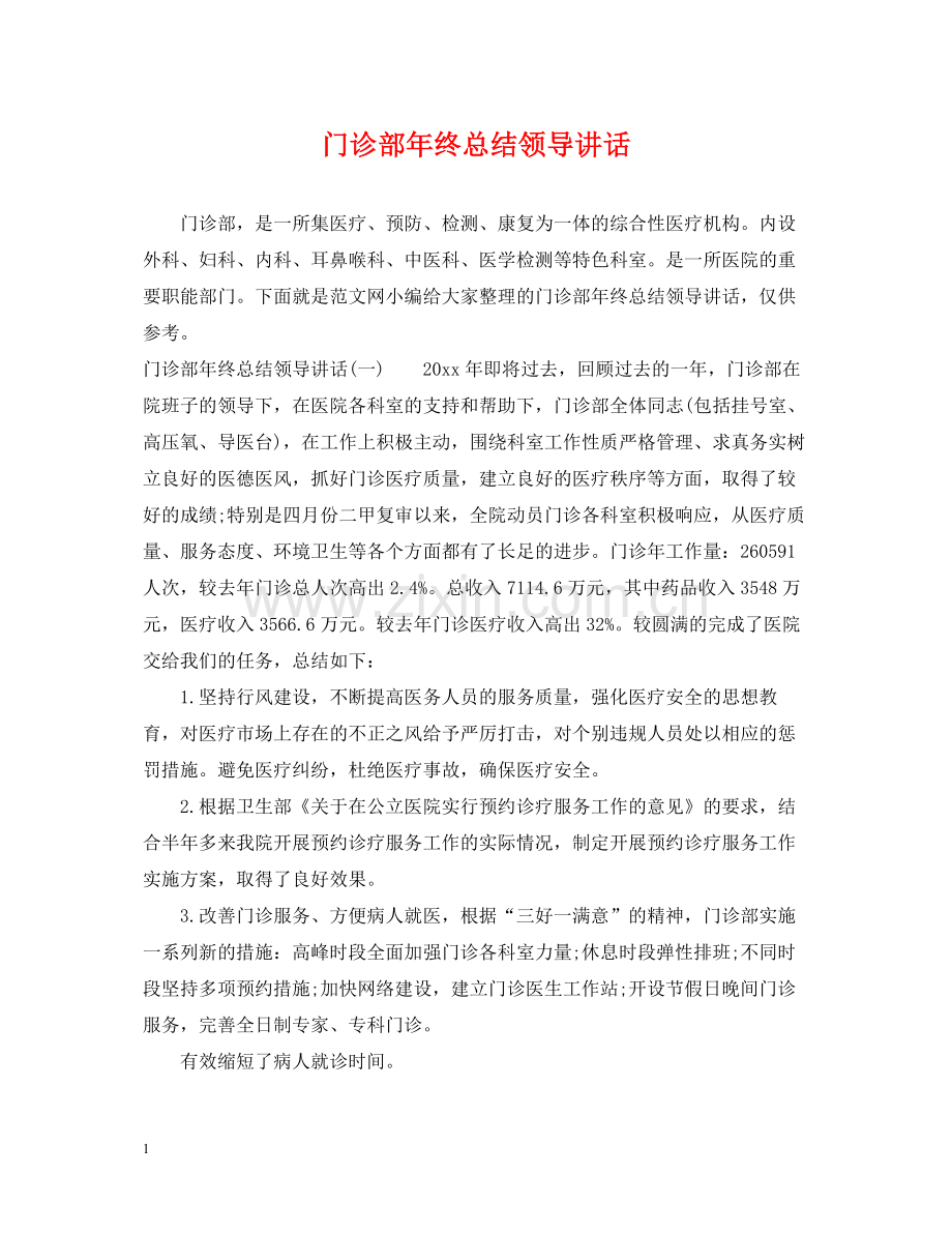 门诊部年终总结领导讲话.docx_第1页