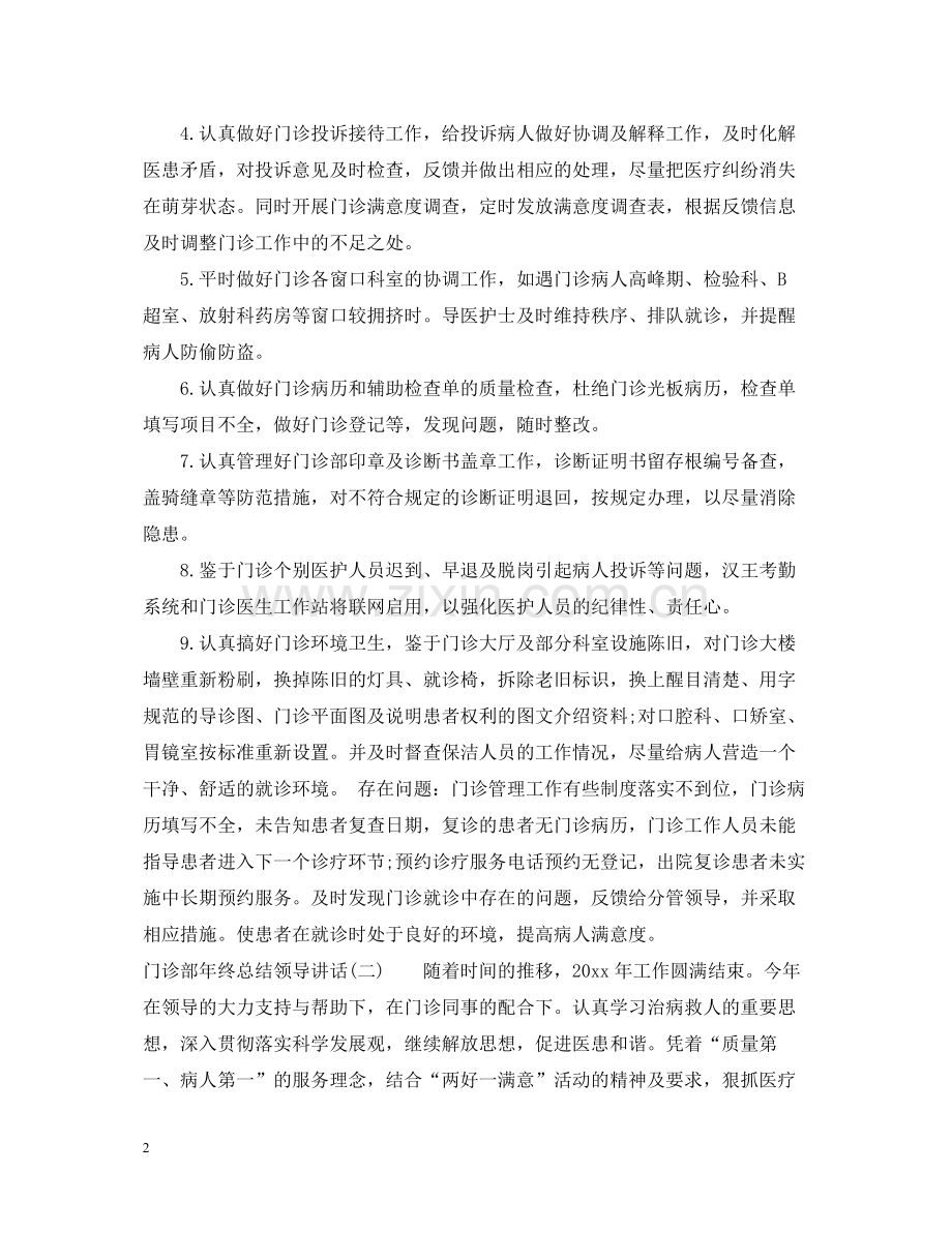 门诊部年终总结领导讲话.docx_第2页