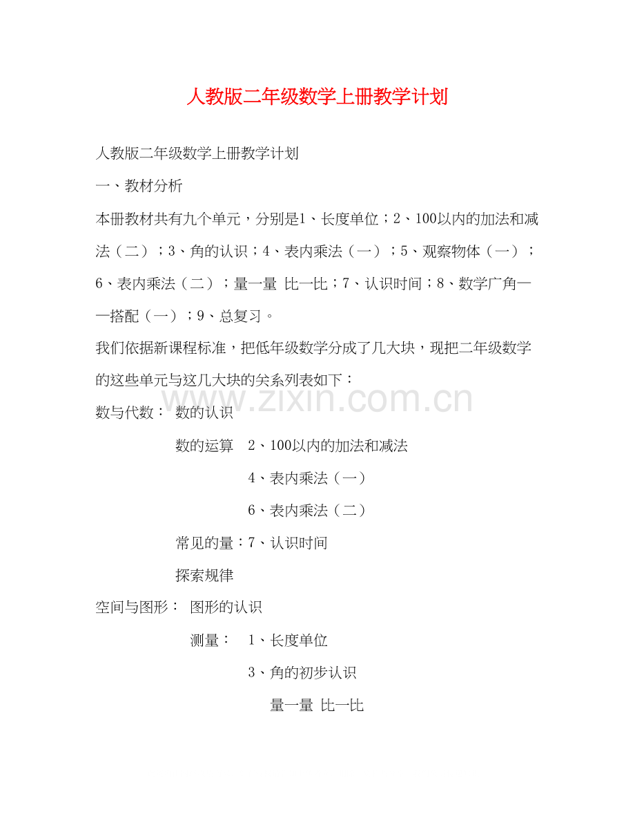 人教版二年级数学上册教学计划.docx_第1页