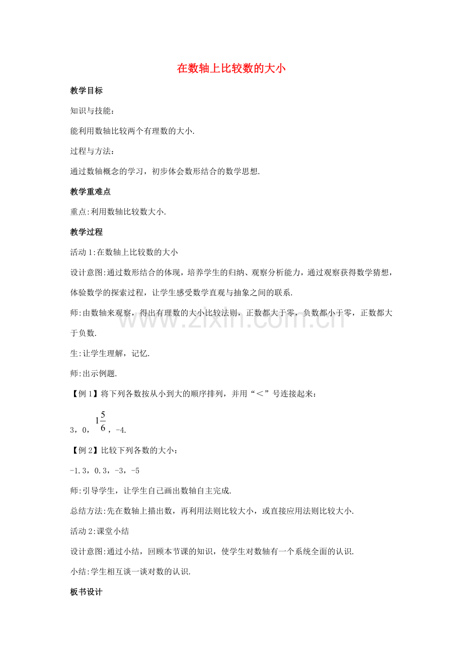 七年级数学上册 第二章 有理数 2.2 数轴 2.2.2 在数轴上比较数的大小教案1 （新版）华东师大版-（新版）华东师大版初中七年级上册数学教案.doc_第1页