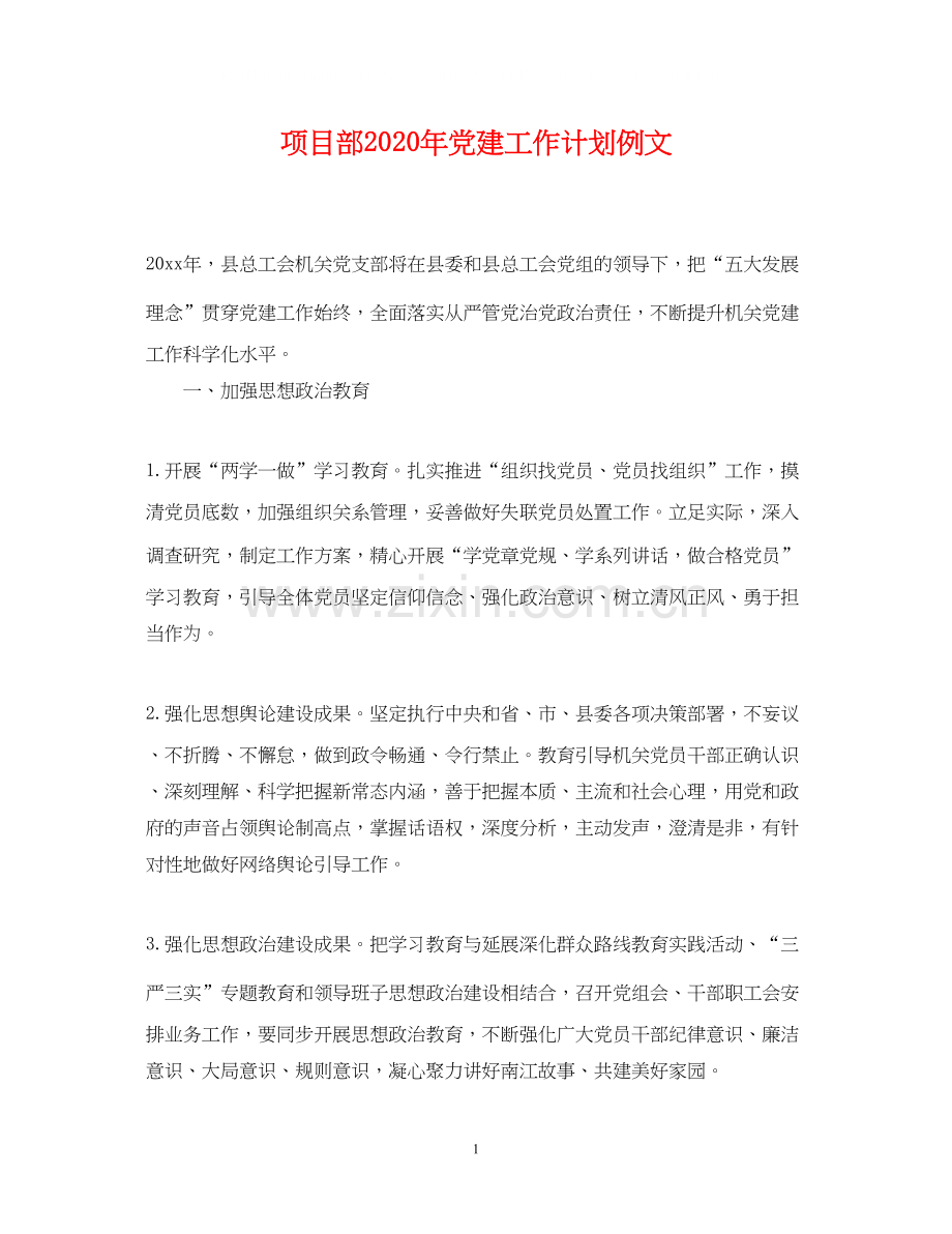 项目部年党建工作计划例文.docx_第1页