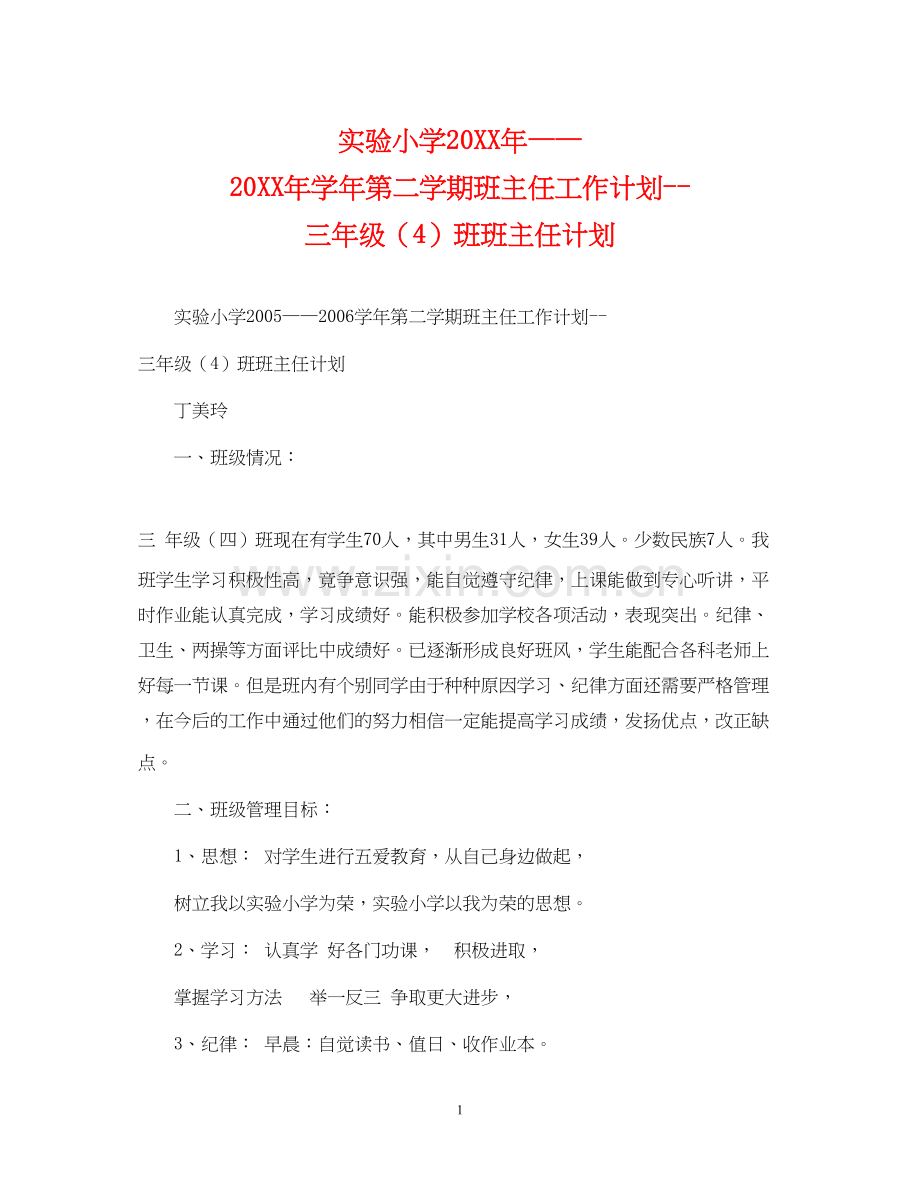 实验小学学年第二学期班主任工作计划三年级（4）班班主任计划.docx_第1页