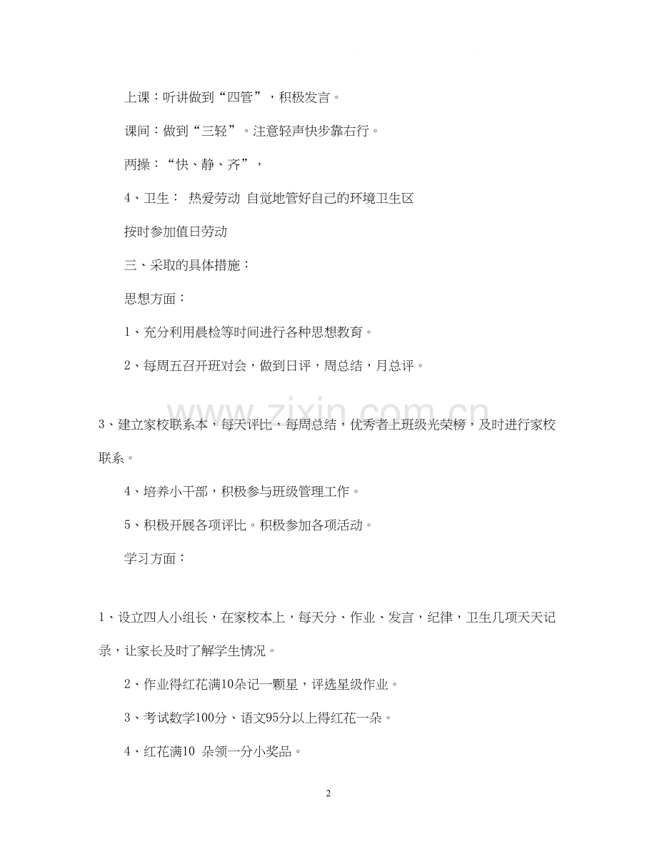 实验小学学年第二学期班主任工作计划三年级（4）班班主任计划.docx_第2页