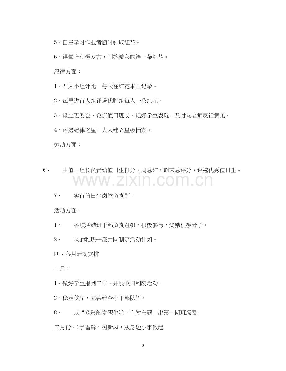 实验小学学年第二学期班主任工作计划三年级（4）班班主任计划.docx_第3页