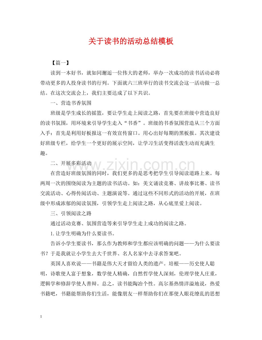 关于读书的活动总结模板.docx_第1页