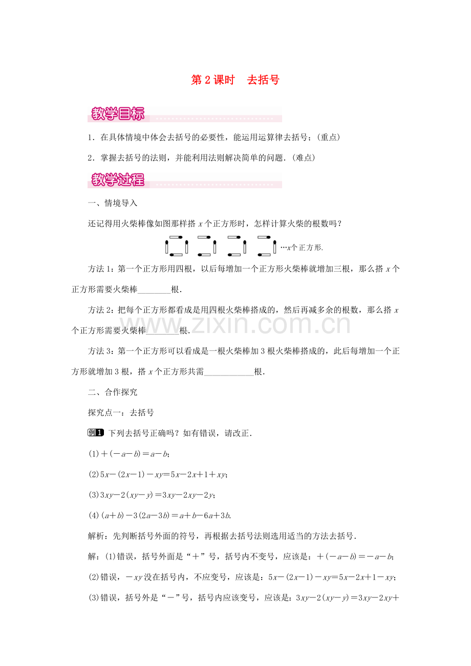 七年级数学上册 第二章 整式的加减2.2 整式的加减第2课时 去括号教案 （新版）新人教版-（新版）新人教版初中七年级上册数学教案.doc_第1页