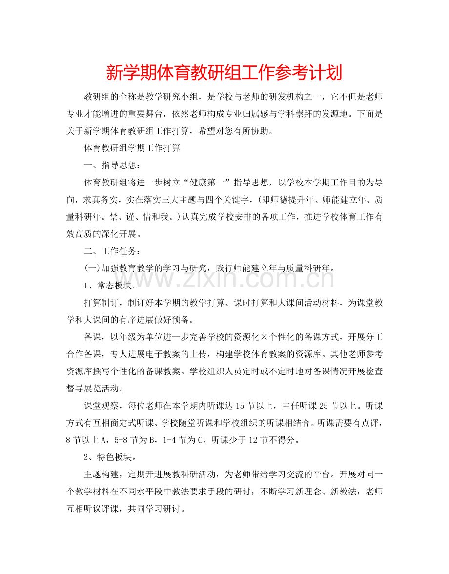 新学期体育教研组工作参考计划.doc_第1页