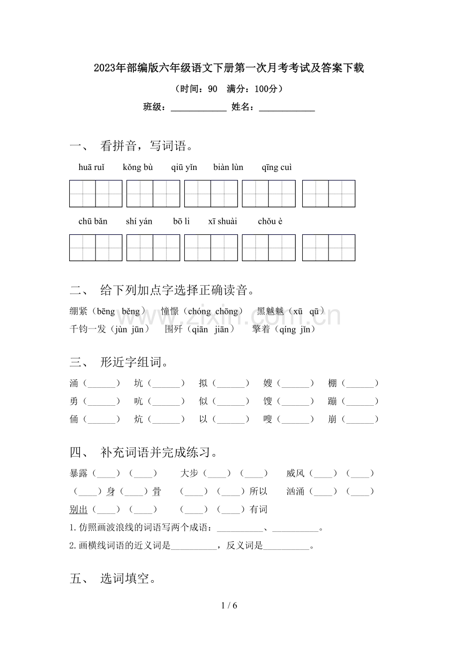 2023年部编版六年级语文下册第一次月考考试及答案.doc_第1页