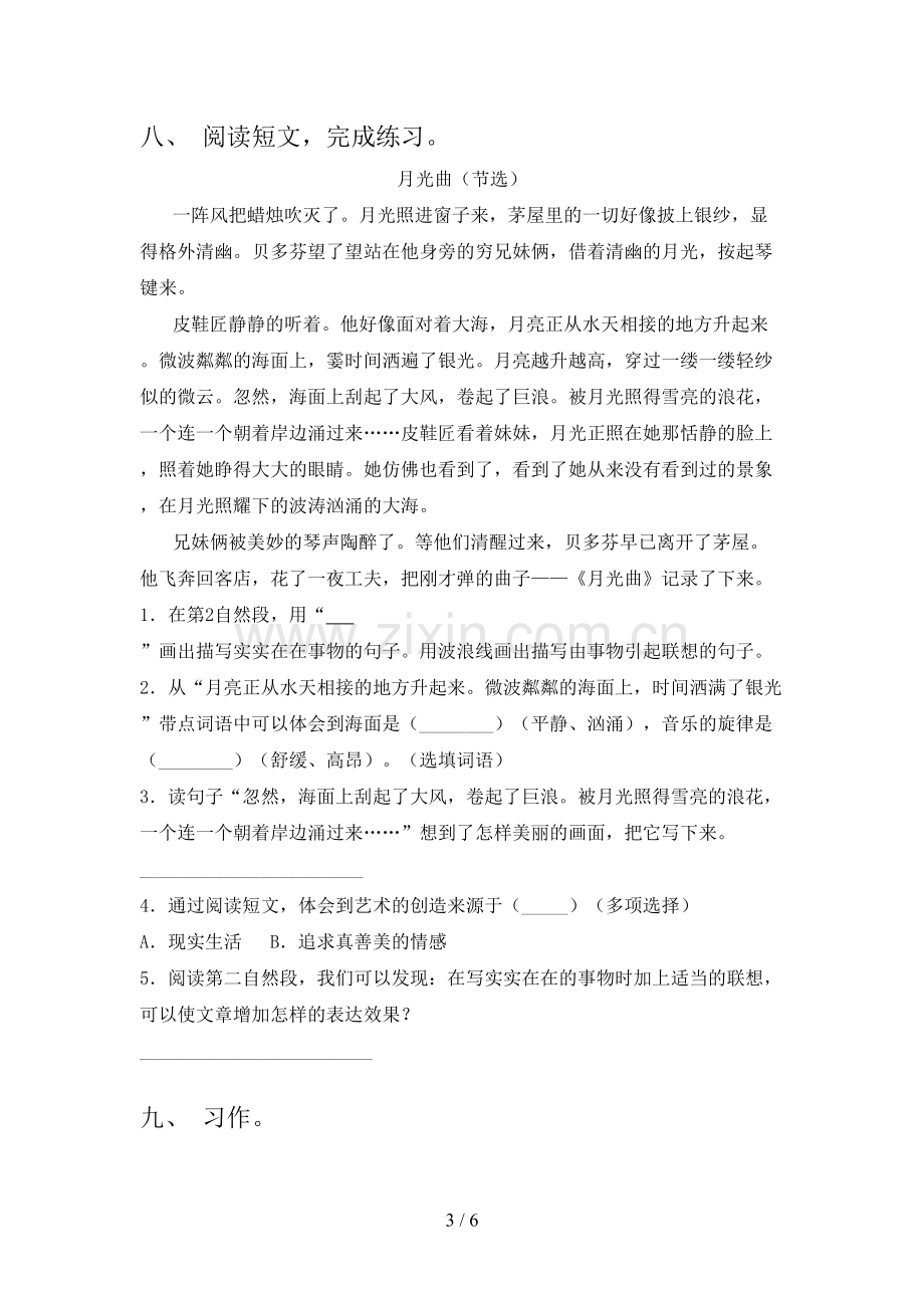 2023年部编版六年级语文下册第一次月考考试及答案.doc_第3页