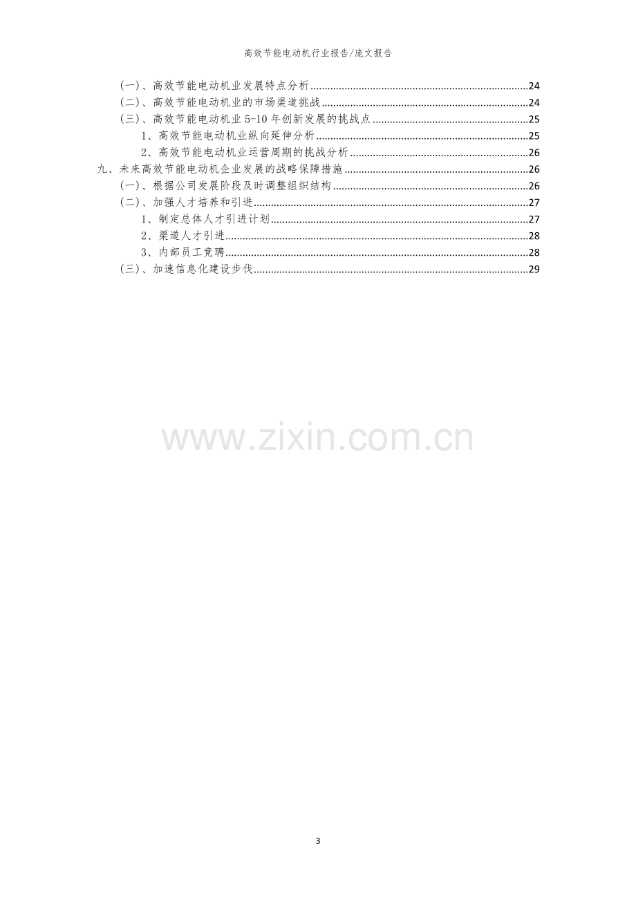 2023年高效节能电动机行业洞察报告及未来五至十年预测分析报告.docx_第3页