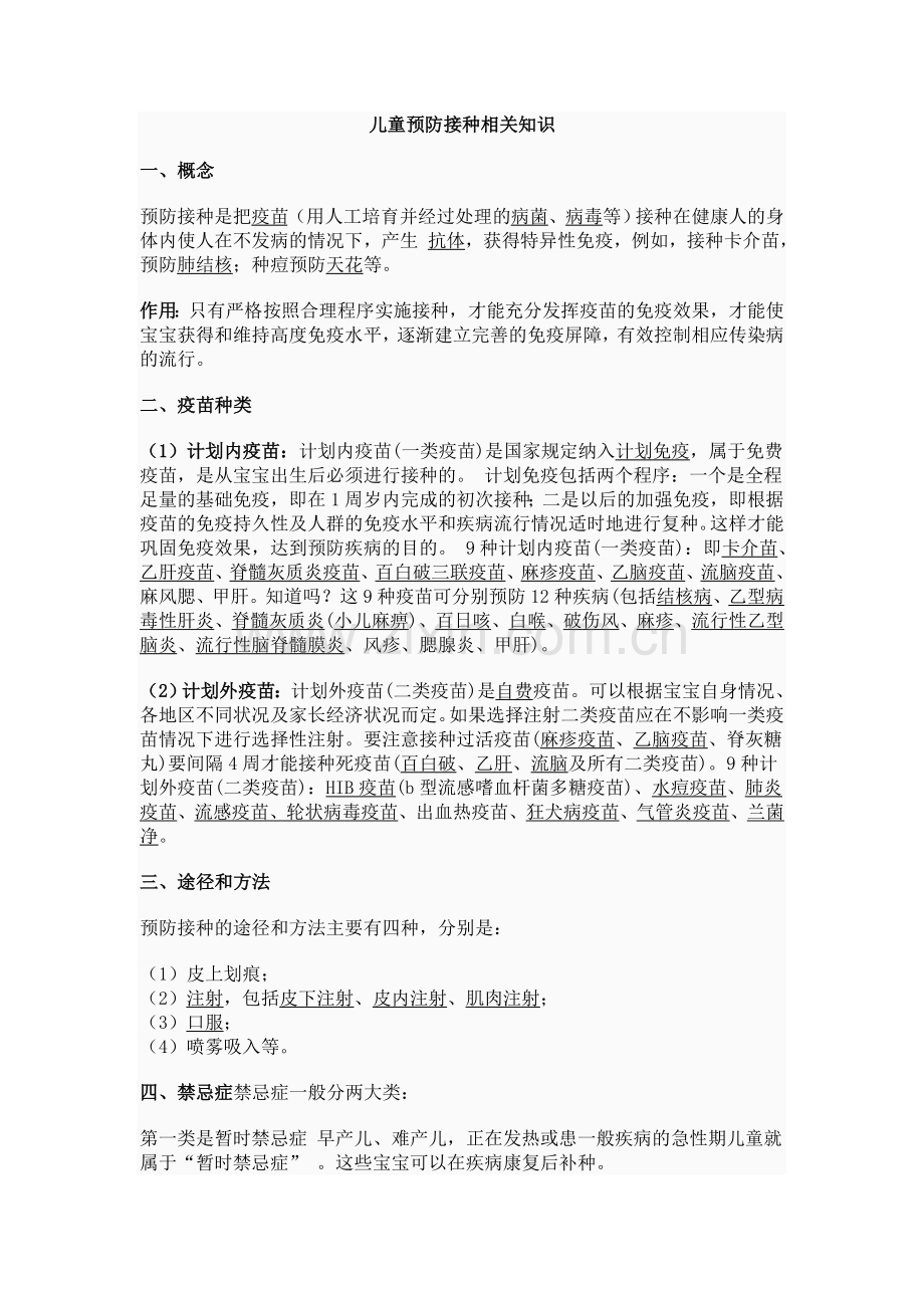 儿童预防接种相关知识.doc_第1页