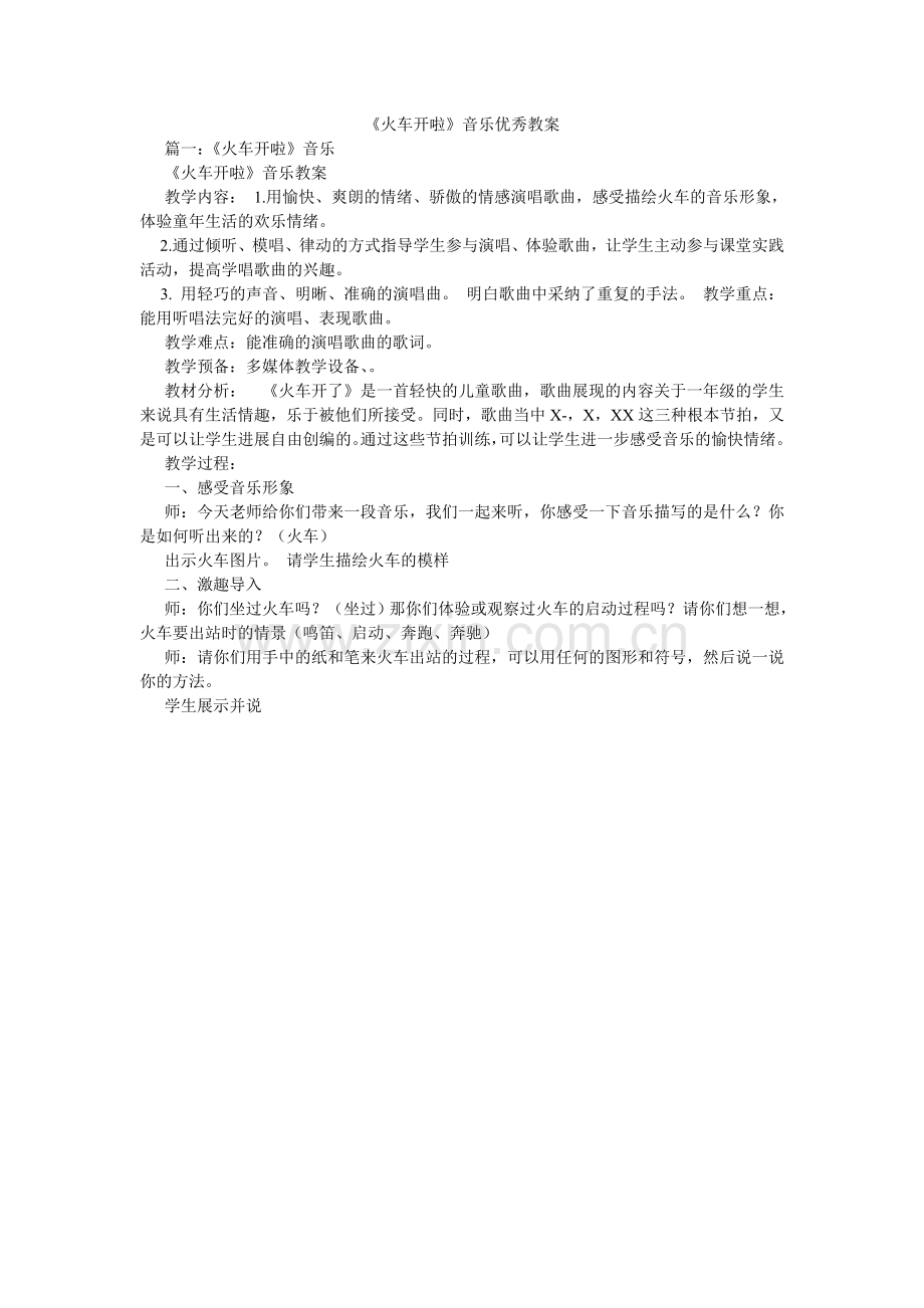 《火车开啦》音乐优秀教案.doc_第1页