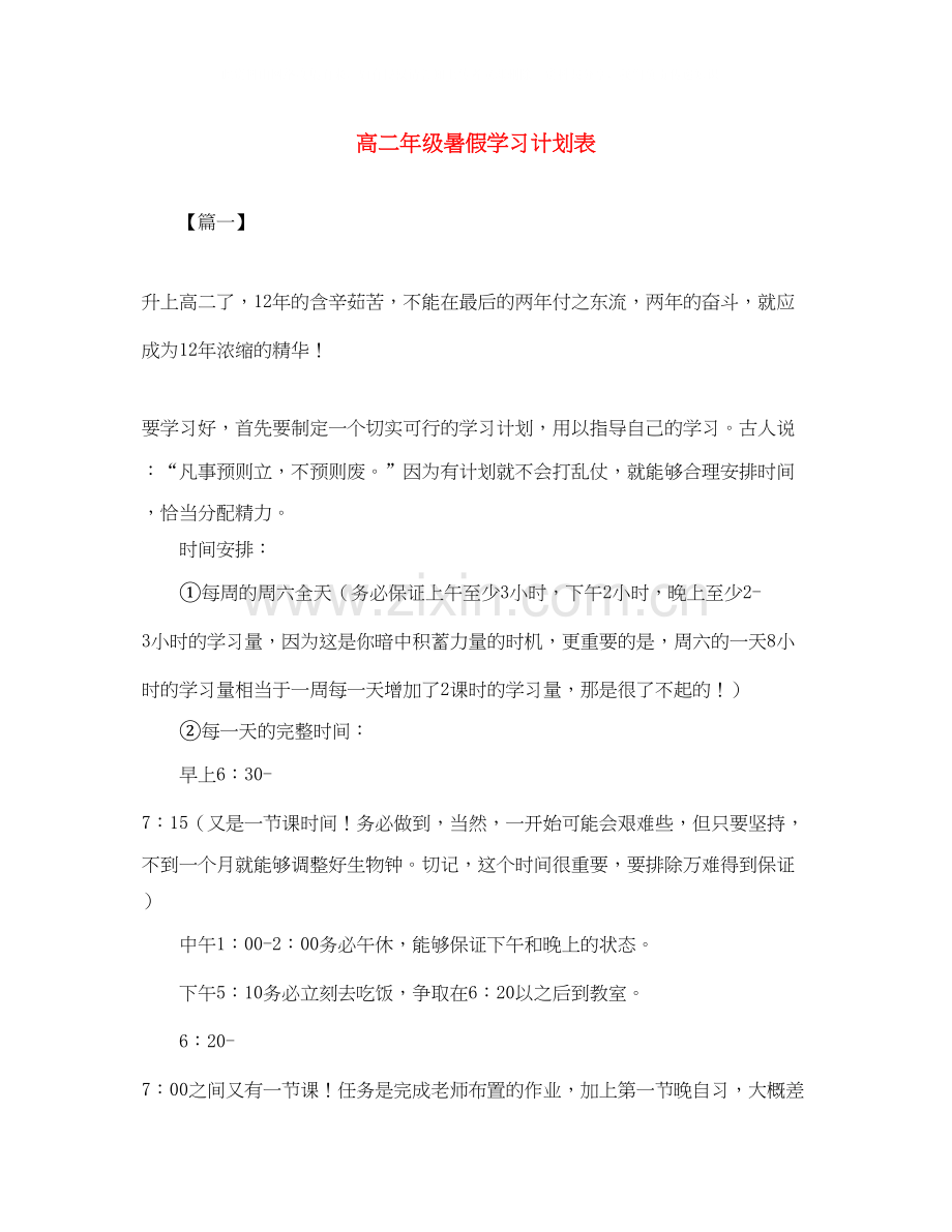 高二年级暑假学习计划表.docx_第1页