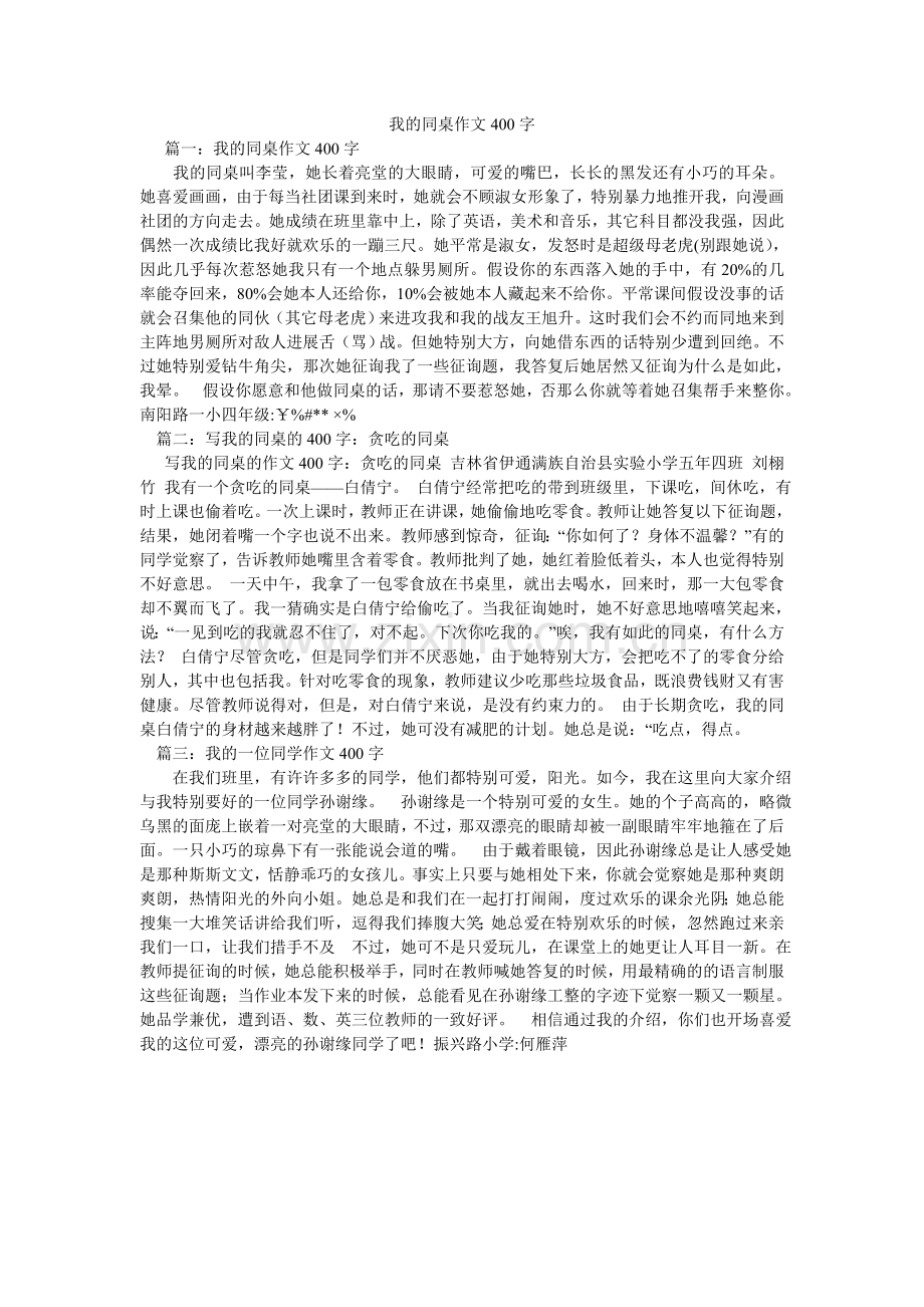 我的同桌作文400字.doc_第1页