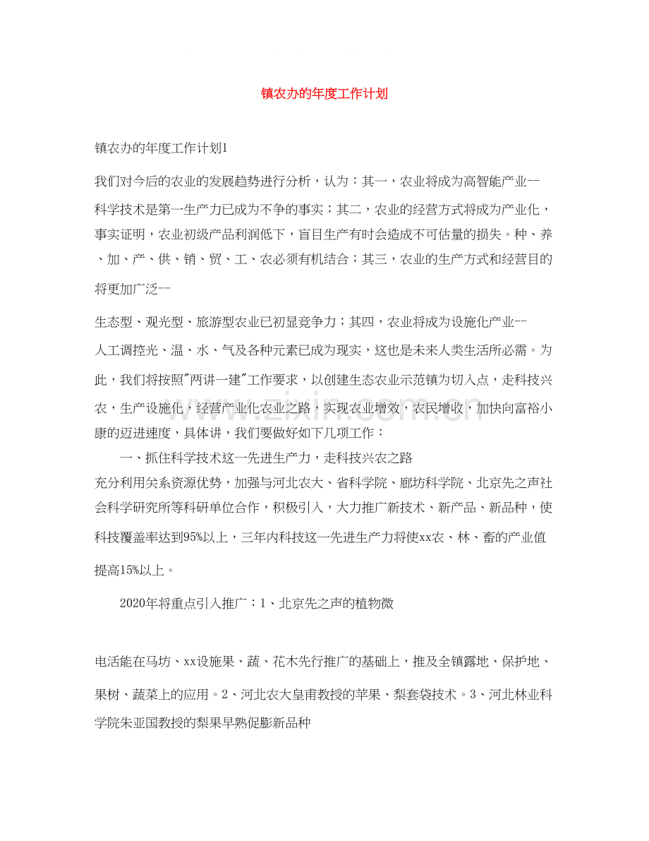 镇农办的年度工作计划.docx_第1页