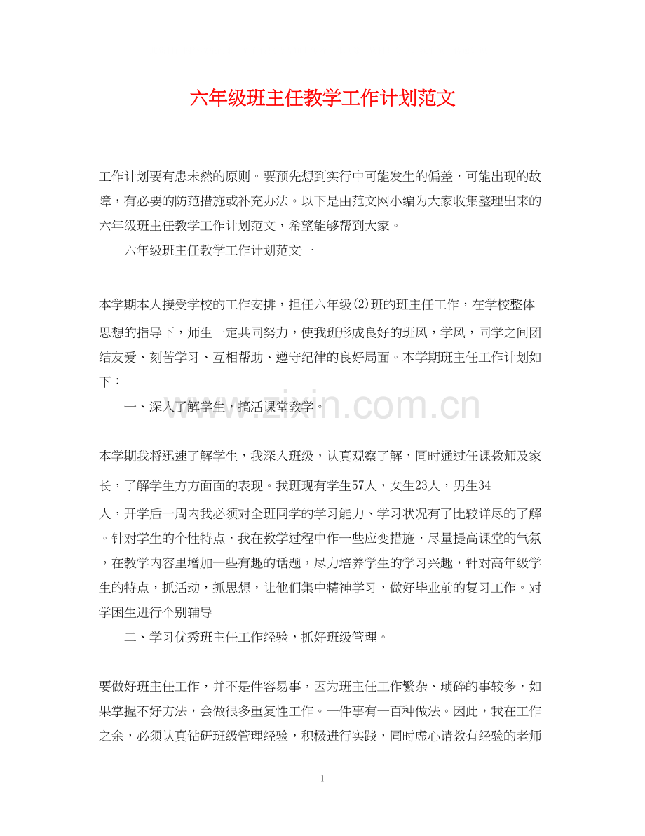 六年级班主任教学工作计划范文.docx_第1页