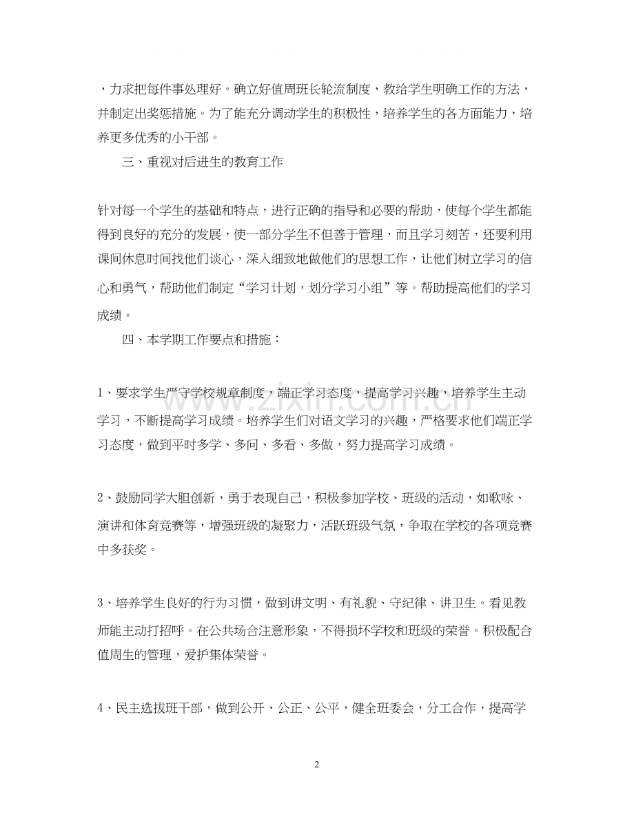 六年级班主任教学工作计划范文.docx_第2页