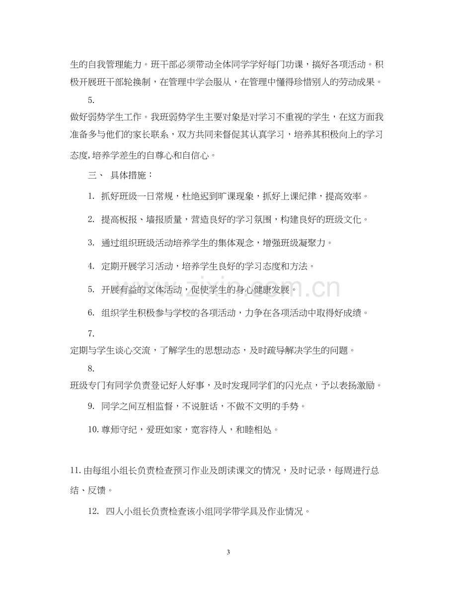 六年级班主任教学工作计划范文.docx_第3页