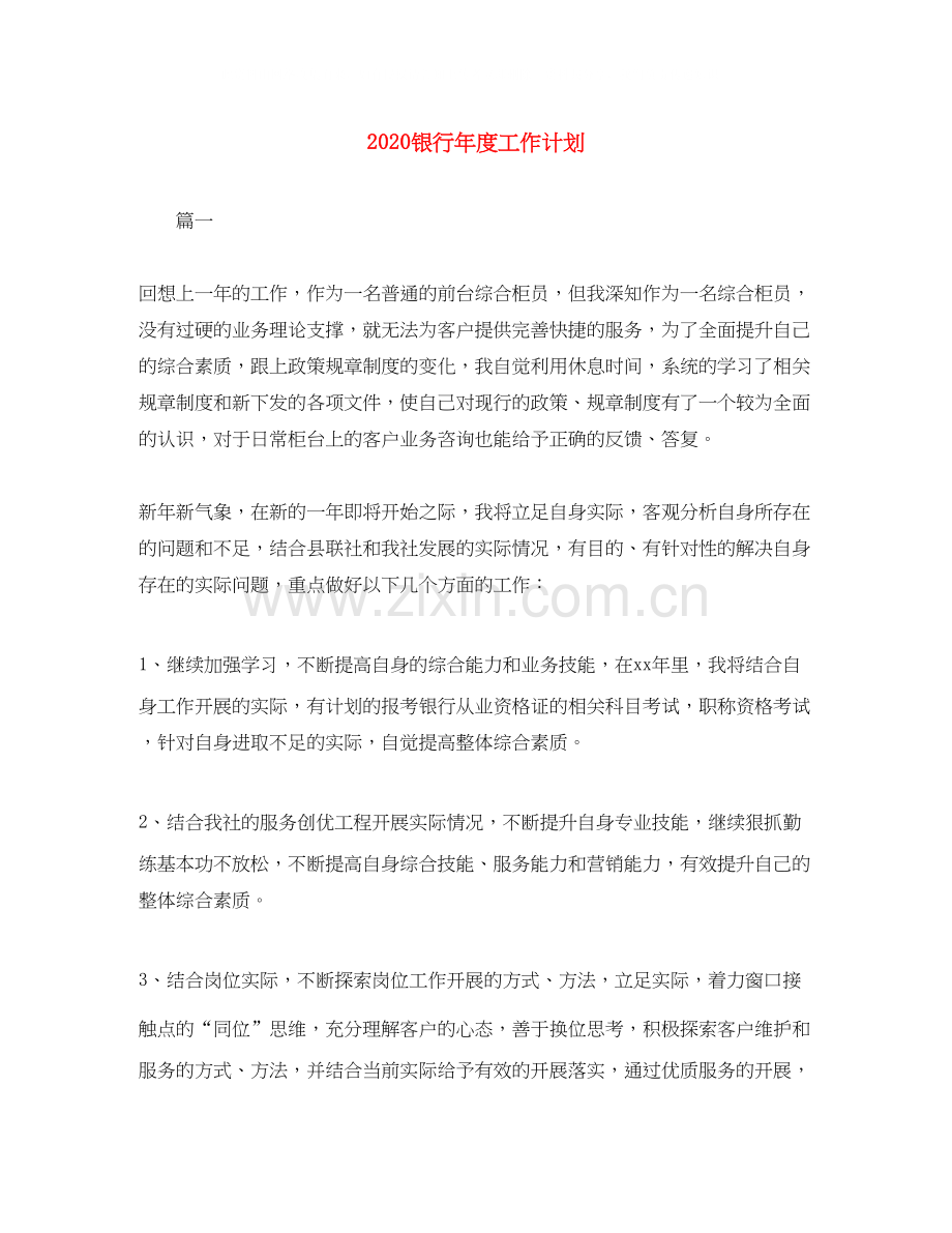 银行年度工作计划.docx_第1页