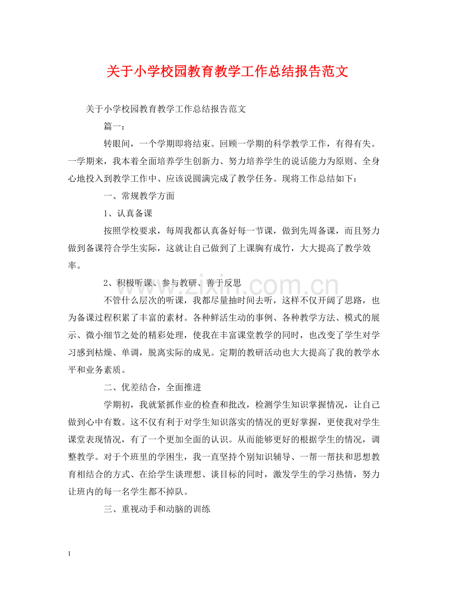 工作总结关于小学校园教育教学工作总结报告范文.docx_第1页