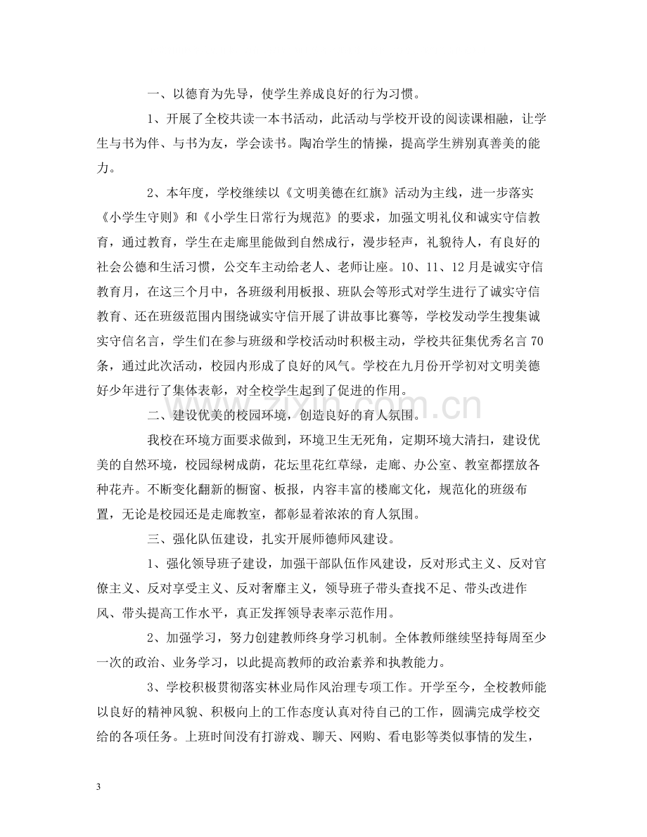 工作总结关于小学校园教育教学工作总结报告范文.docx_第3页