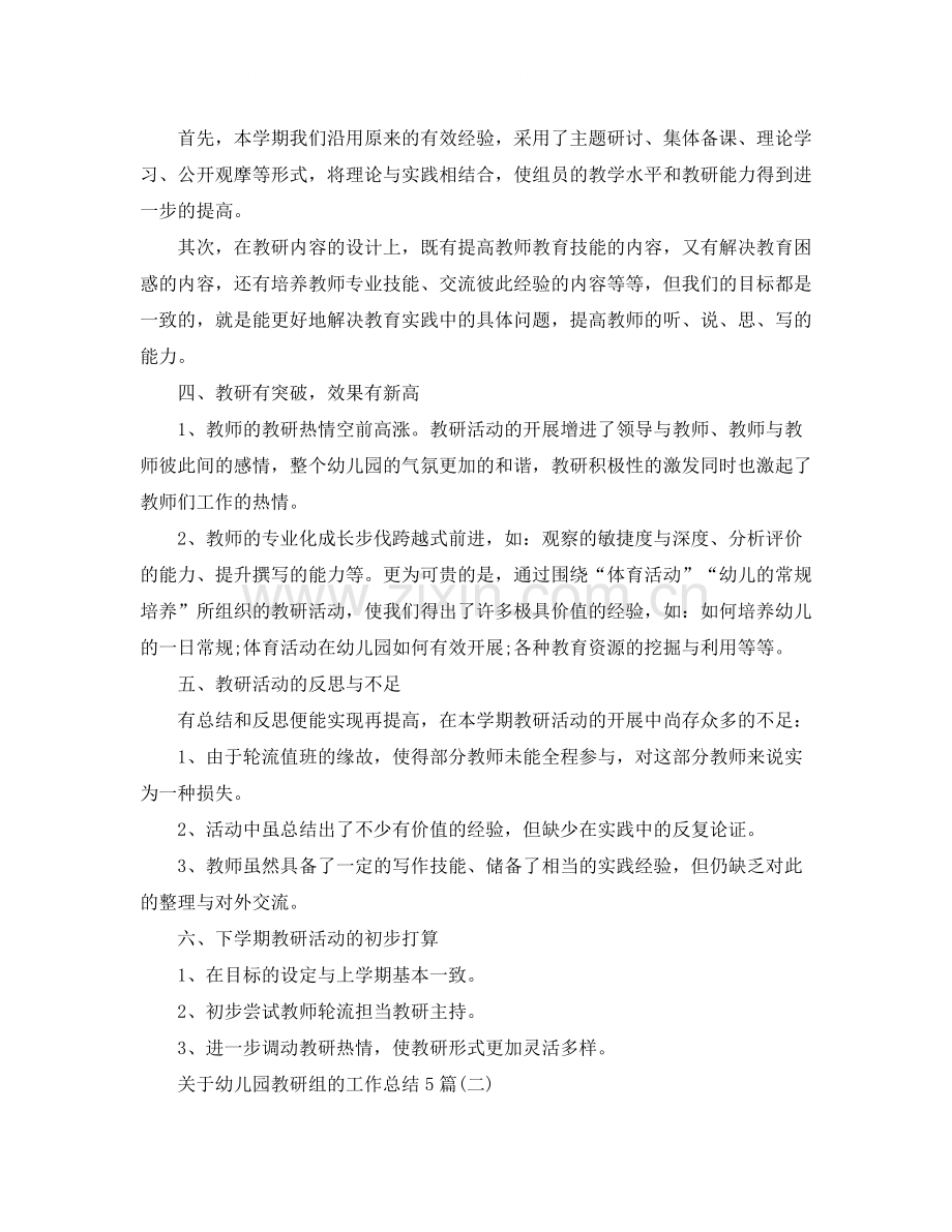 关于幼儿园教研组的工作总结5篇.docx_第2页