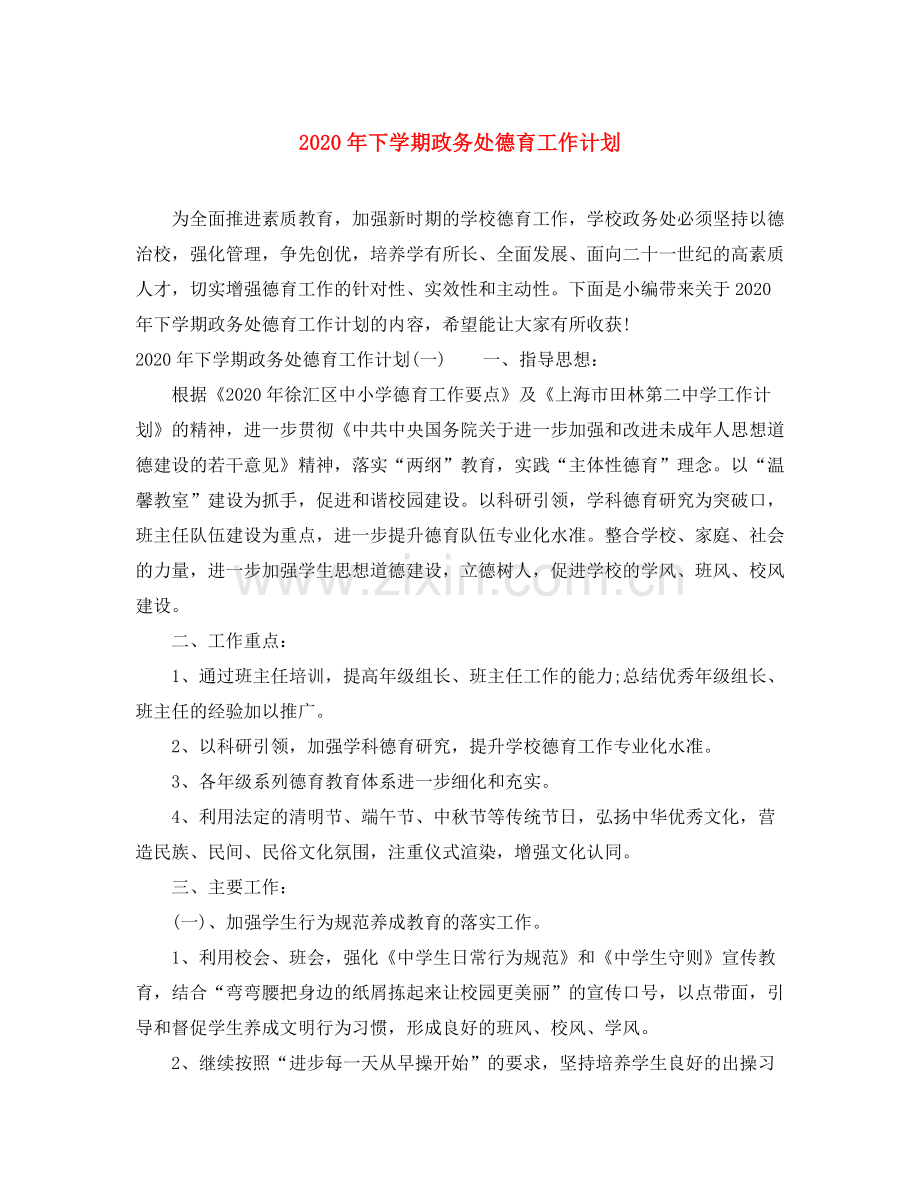 2020年下学期政务处德育工作计划.docx_第1页