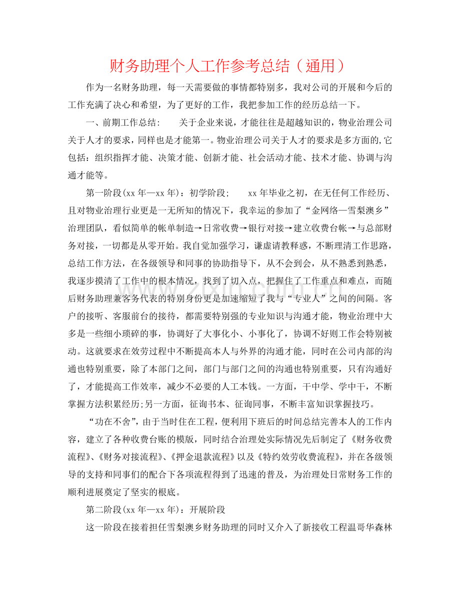 财务助理个人工作参考总结（通用）.doc_第1页