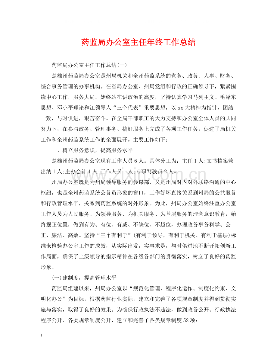 药监局办公室主任年终工作总结.docx_第1页