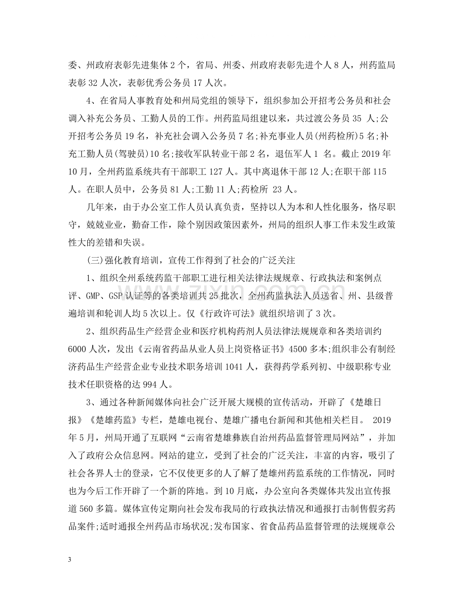 药监局办公室主任年终工作总结.docx_第3页