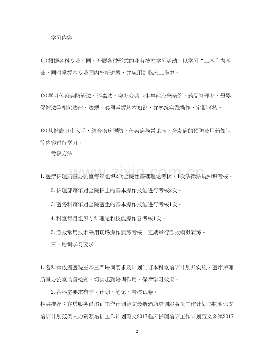 培训护理工作计划范文.docx_第2页