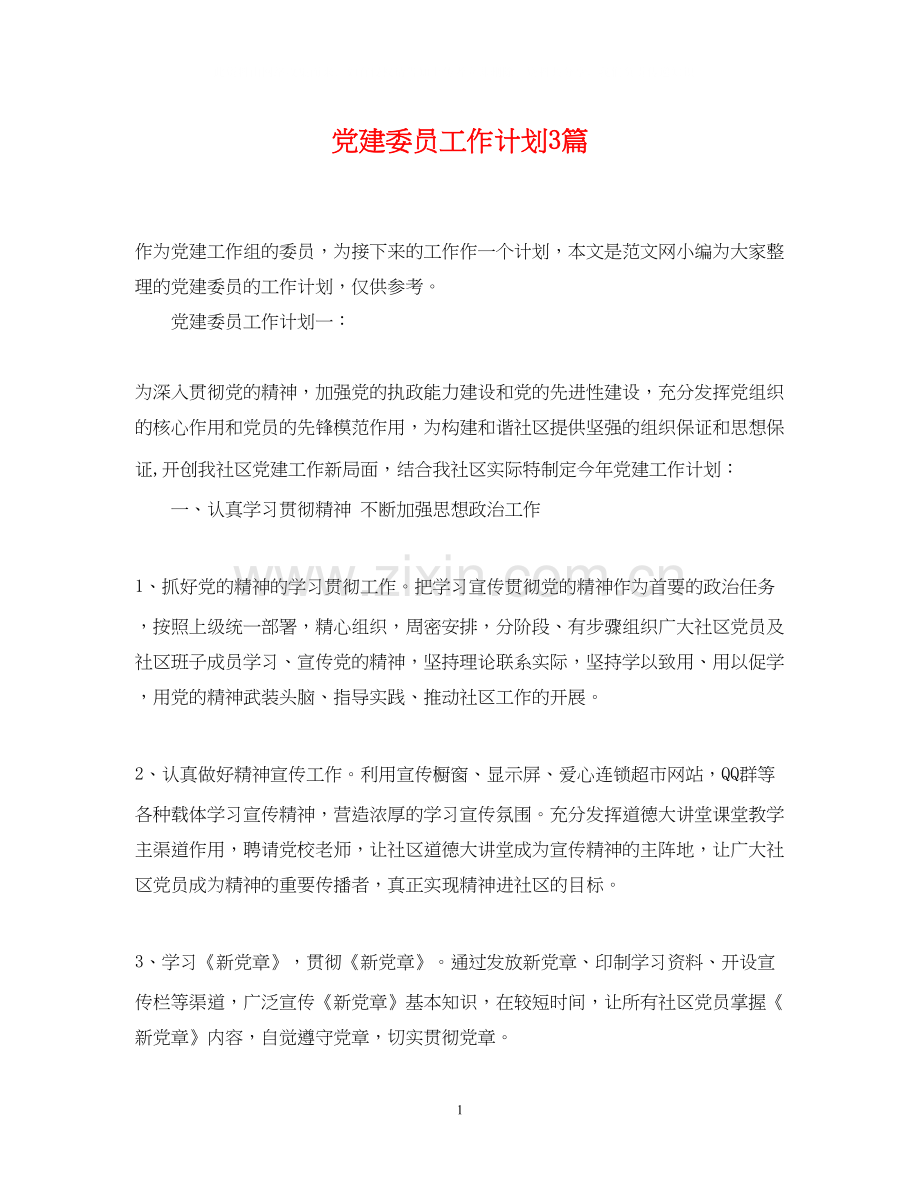 党建委员工作计划3篇.docx_第1页