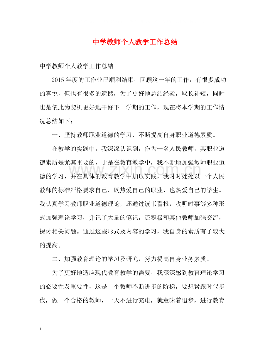 教师个人教学工作总结3.docx_第1页