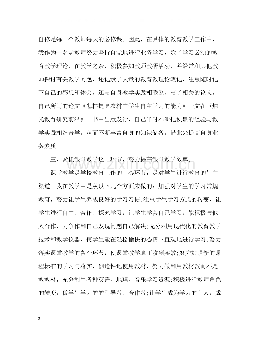 教师个人教学工作总结3.docx_第2页