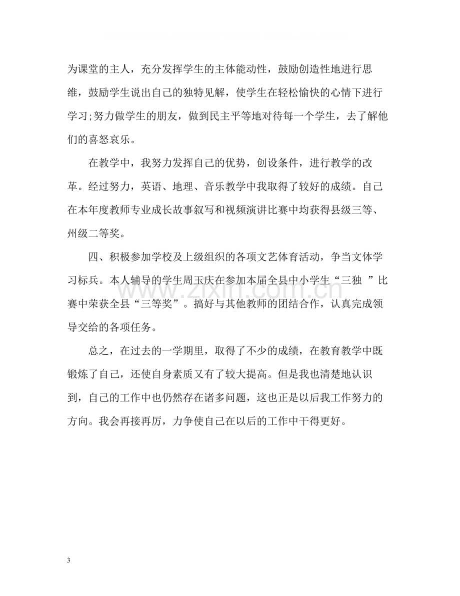 教师个人教学工作总结3.docx_第3页