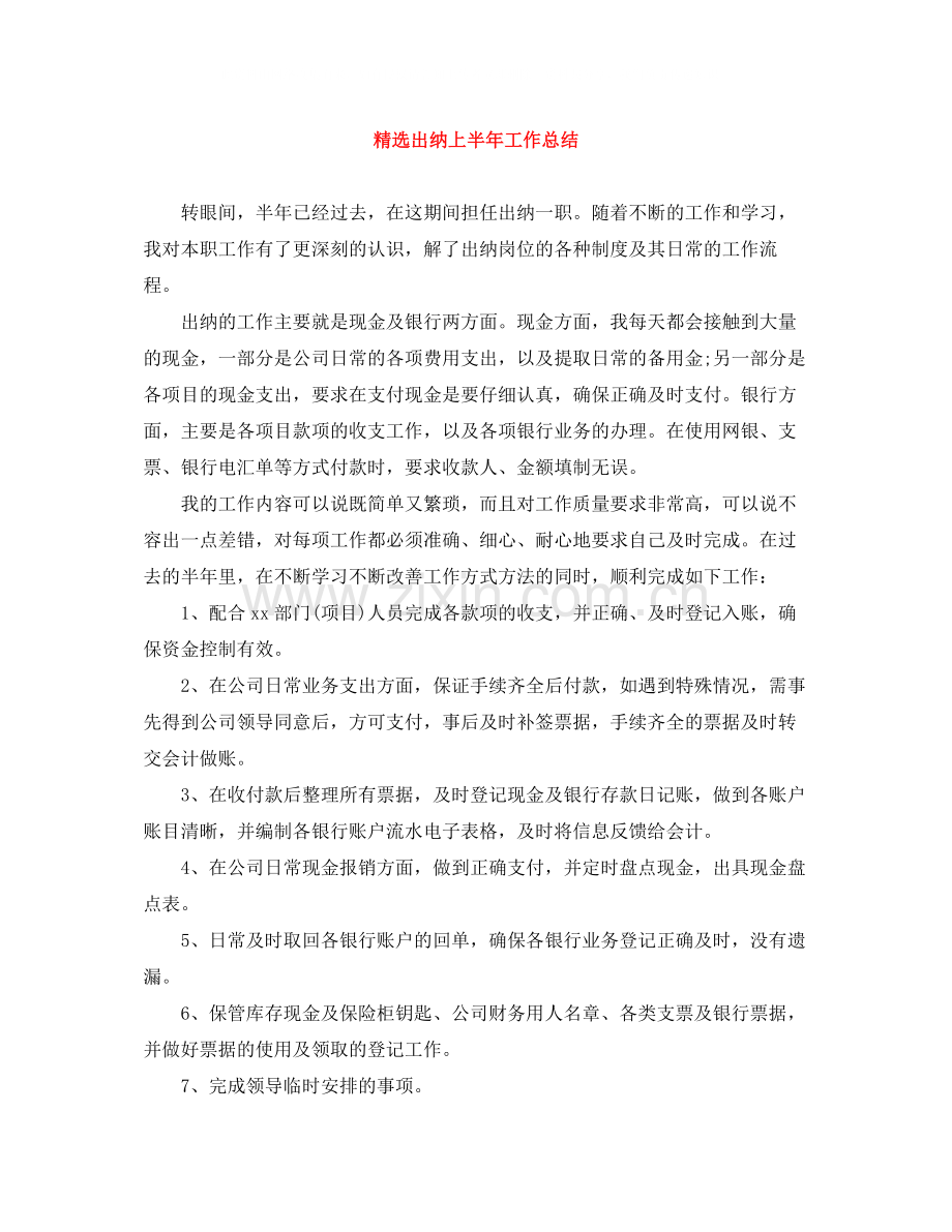 出纳上半年工作总结.docx_第1页