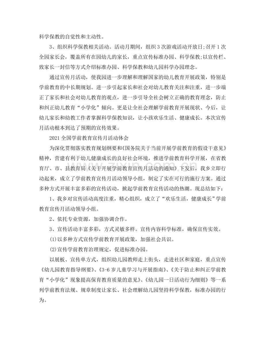 2024全国学前教育宣传月活动的优秀心得参考总结5篇.doc_第3页